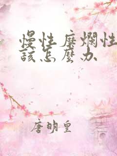 慢性糜烂性胃炎该怎么办