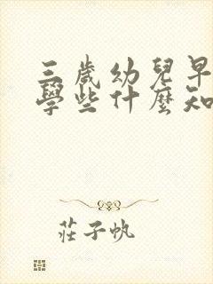 三岁幼儿早教应学些什么知识