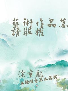 艺术作品怎么申请版权