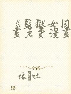 《监狱女囚》漫画免费漫画22话在线观
