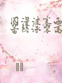 国漫波塞西大雷蕾丝泳装高清壁纸