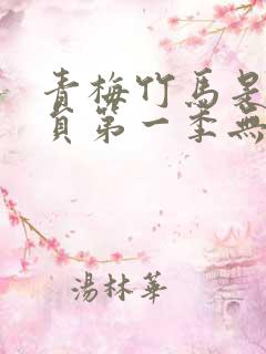 青梅竹马是消防员第一季无删减观看