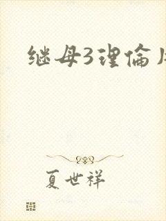 继母3理伦片 继母3理伦片