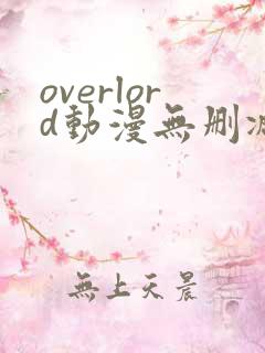 overlord动漫无删减在线播放全集