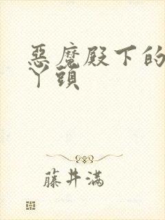 恶魔殿下的温柔丫头