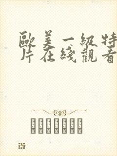 欧美一级特黄大片在线观看