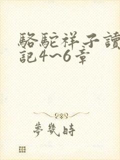 骆驼祥子读书笔记4~6章