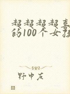 超超超超喜欢你的100个女孩子动漫第二季