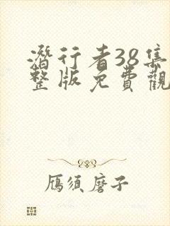 潜行者38集完整版免费观看