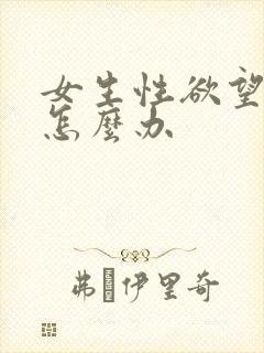 女生性欲望太强怎么办