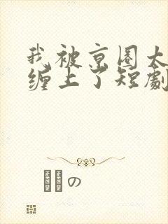 我被京圈太子爷缠上了短剧