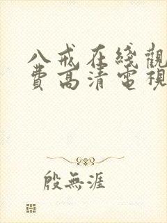 八戒在线观看免费高清电视剧