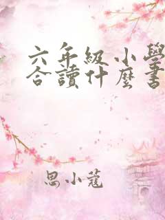 六年级小学生适合读什么书
