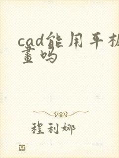 cad能用平板画吗