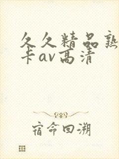 久久精品熟女不卡av高清