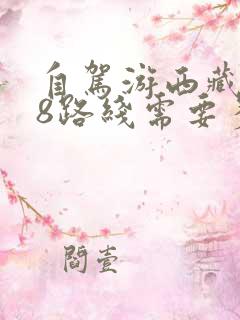 自驾游西藏318路线需要多少钱