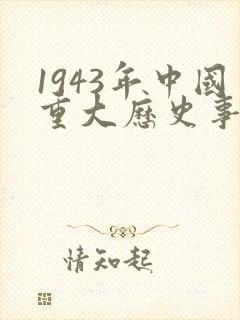 1943年中国重大历史事件 1943年中国重大历史事件
