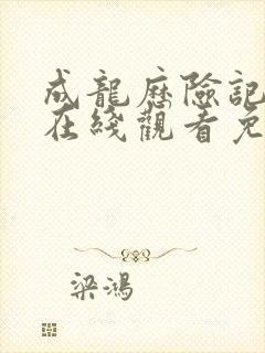 成龙历险记全集在线观看免费观看