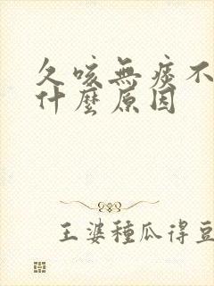 久咳无痰不愈是什么原因