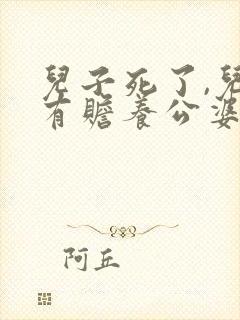 儿子死了,儿媳有赡养公婆的义务吗
