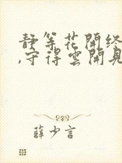 静等花开终有时,守得云开见月明
