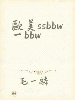 欧美ssbbw一bbw