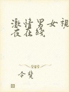 激情男女视频午夜在线