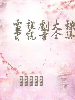 电视剧大秧歌免费观看全集