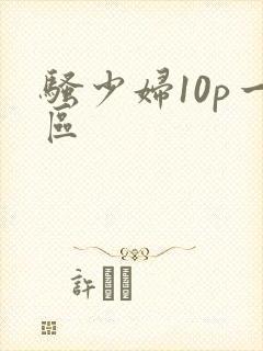 骚少妇10p一区