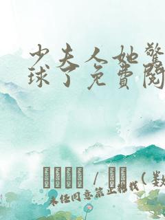 少夫人她惊艳全球了免费阅读小说