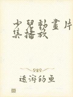 少儿动画片大全集播放