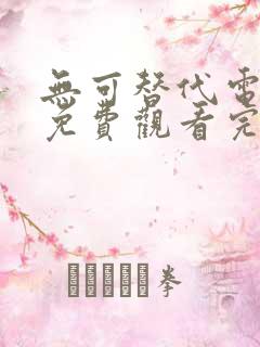 无可替代电视剧免费观看完整版高清国语