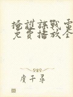 掩护谍战电视剧免费播放全集