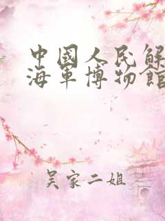 中国人民解放军海军博物馆简介