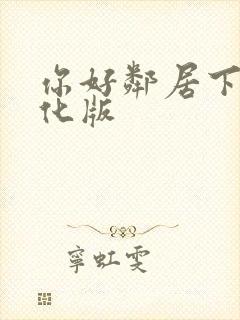 你好邻居下载汉化版