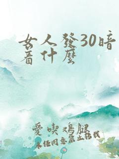 女人发30暗示着什么