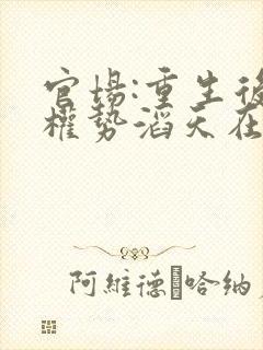 官场:重生后我权势滔天在线阅读