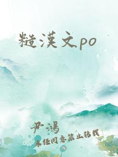 糙汉文po
