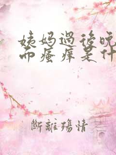 姨妈过后晚上下面瘙痒是什么原因