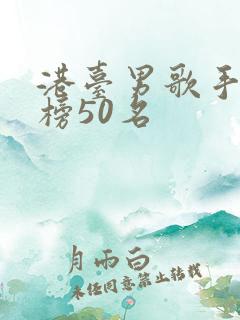 港台男歌手排行榜50名