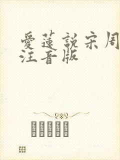 爱莲说宋周敦颐注音版