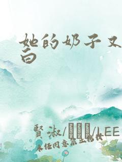她的奶子又大又白