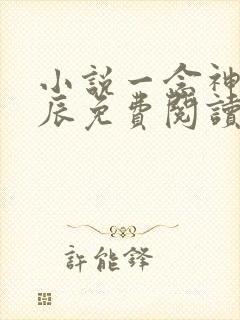 小说一念神魔方辰免费阅读