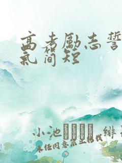 高考励志誓词霸气简短