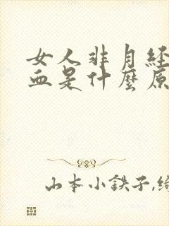 女人非月经期出血是什么原因