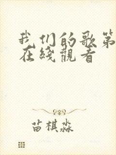 我们的歌第六季在线观看