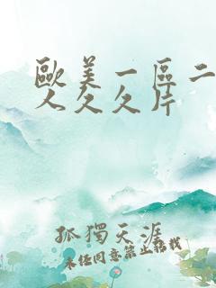 欧美一区二区成人久久片