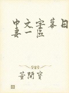 中文字幕日韩人妻一区