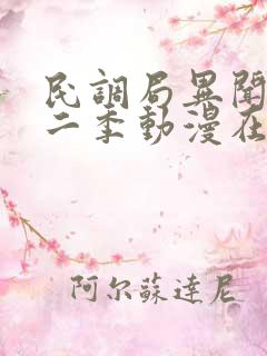 民调局异闻录第二季动漫在线观看