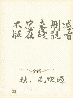 不忠未删减完整版在线观看